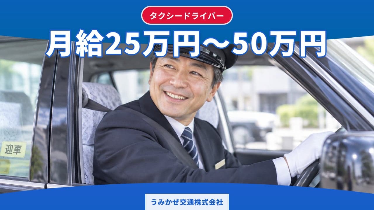うみかぜ交通株式会社 タクシードライバー