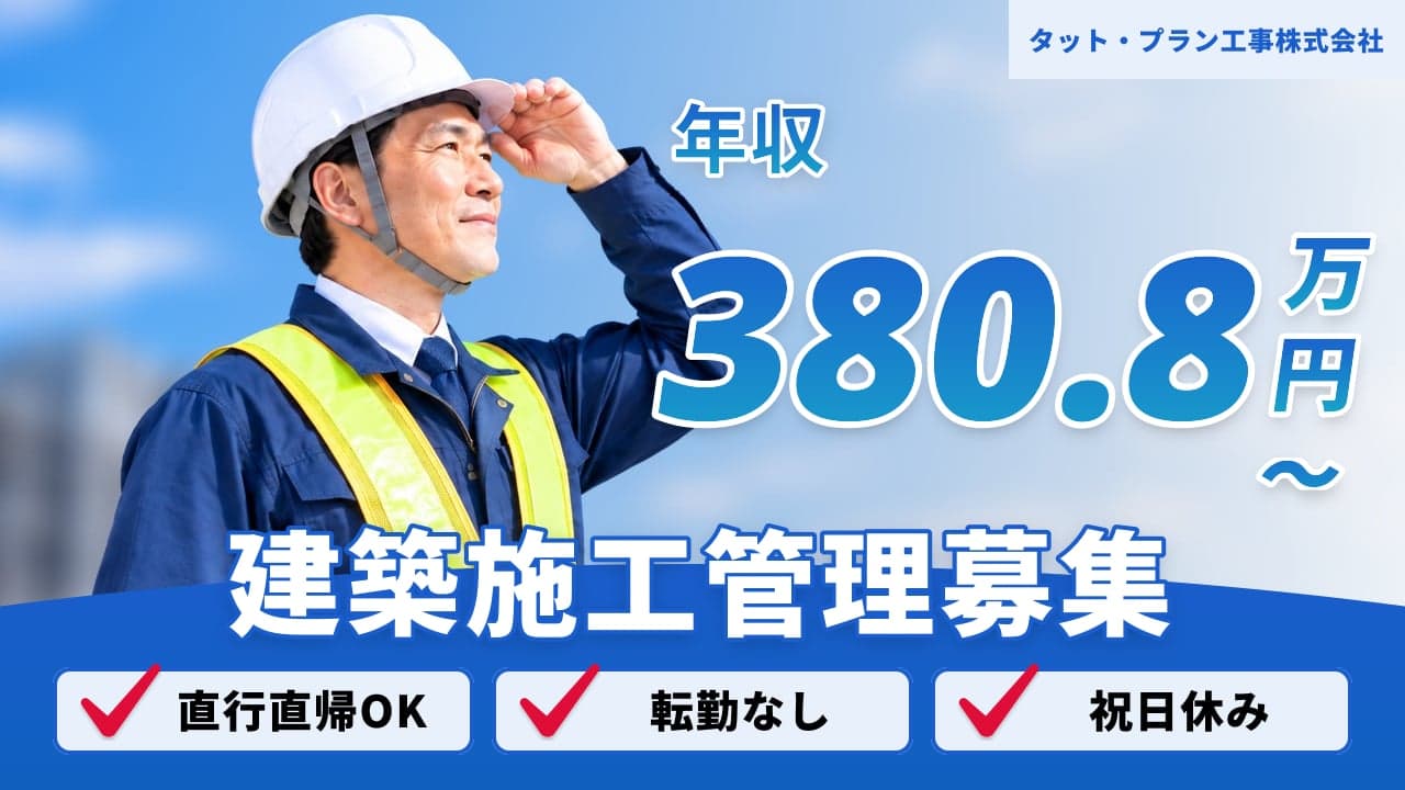 タット・プラン工事株式会社 建築施工管理
