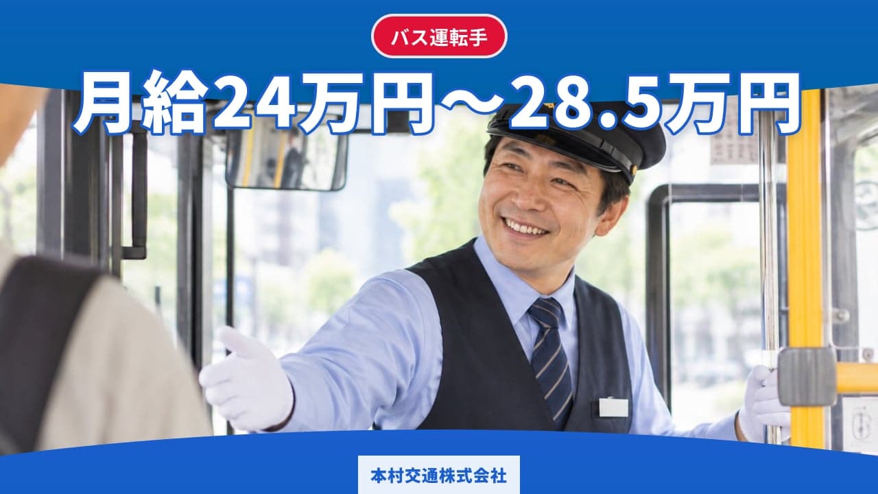 本村交通株式会社 バス運転手