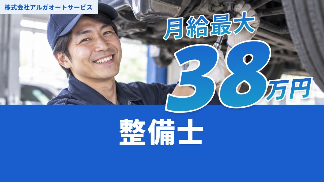 株式会社アルガオートサービス 整備士