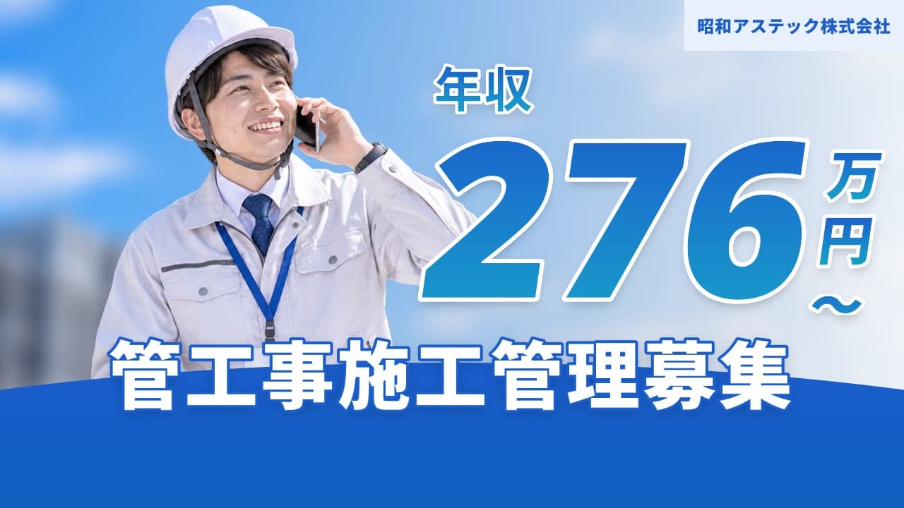 昭和アステック株式会社 管工事施工管理