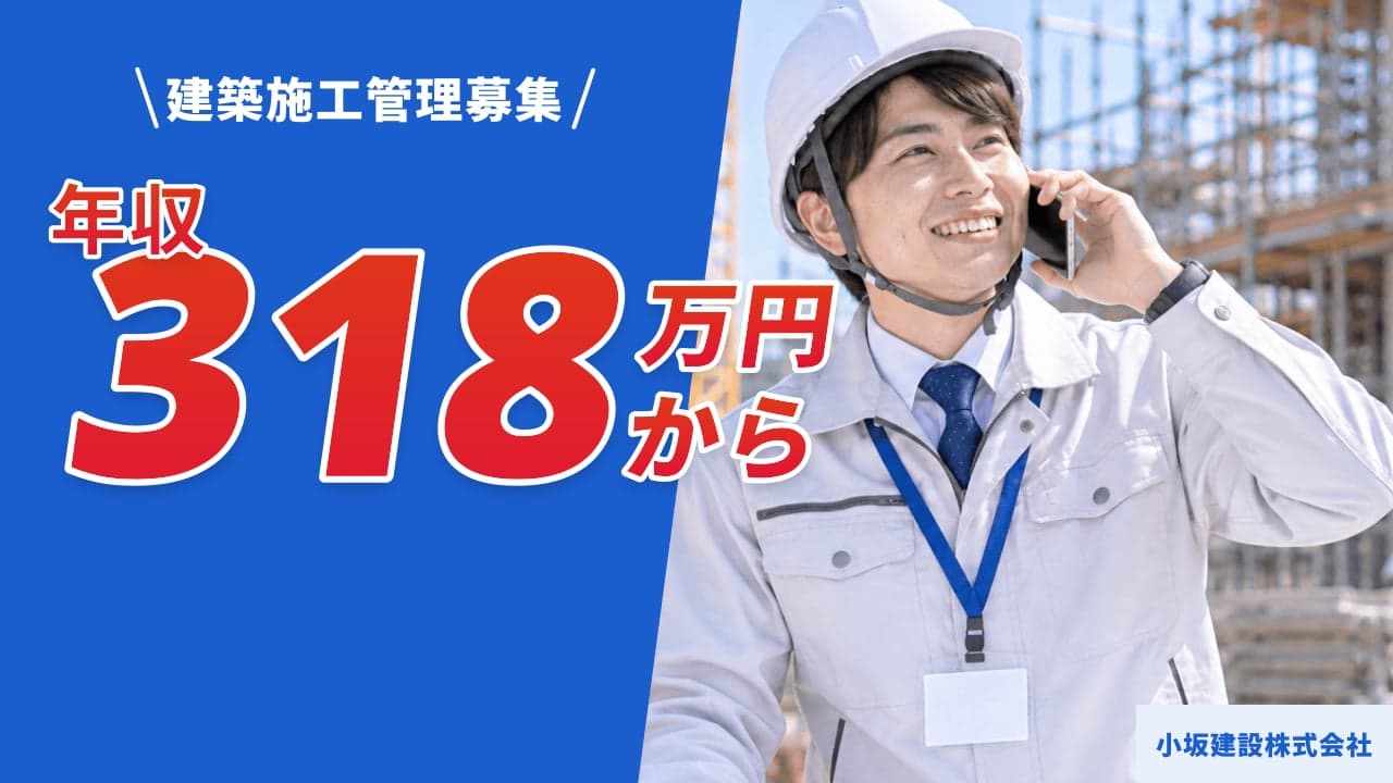 小坂建設株式会社 建築施工管理