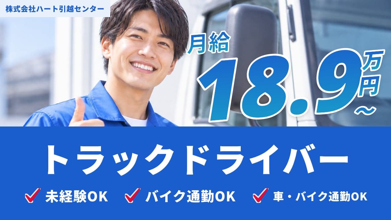 株式会社ハート引越センター トラックドライバー