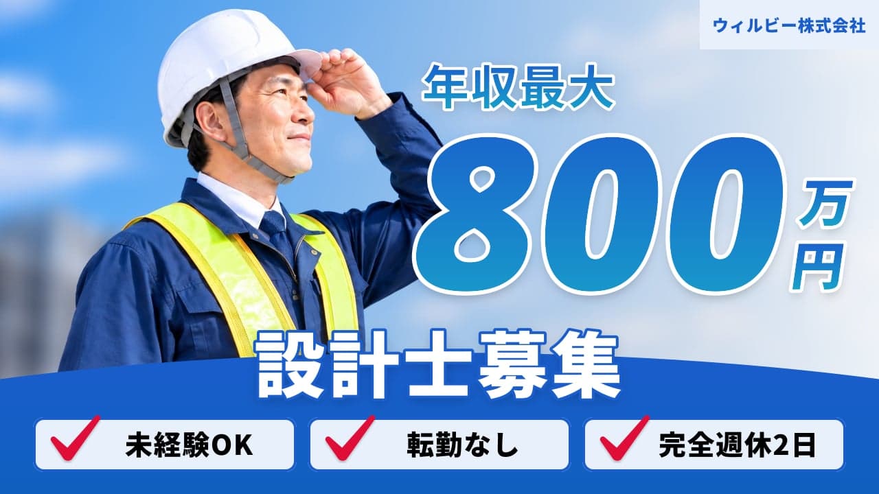 ウィルビー株式会社 設計士