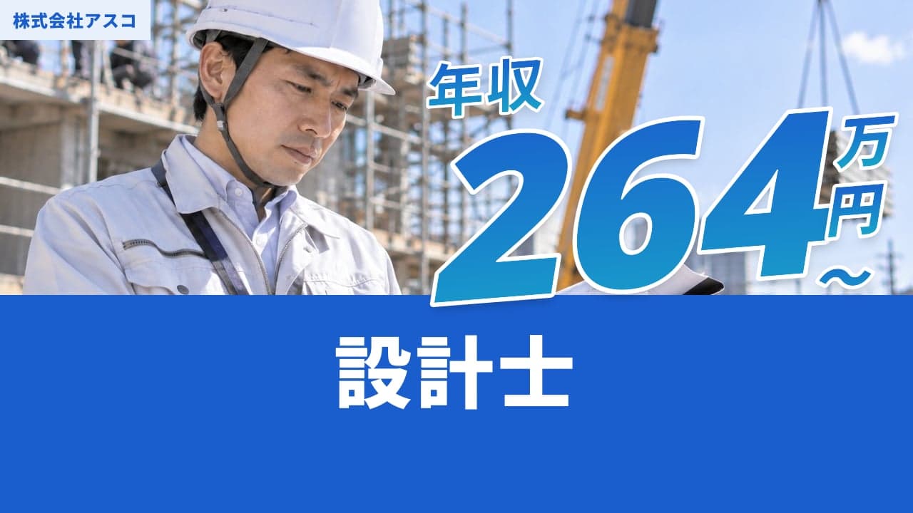 株式会社アスコ 設計士