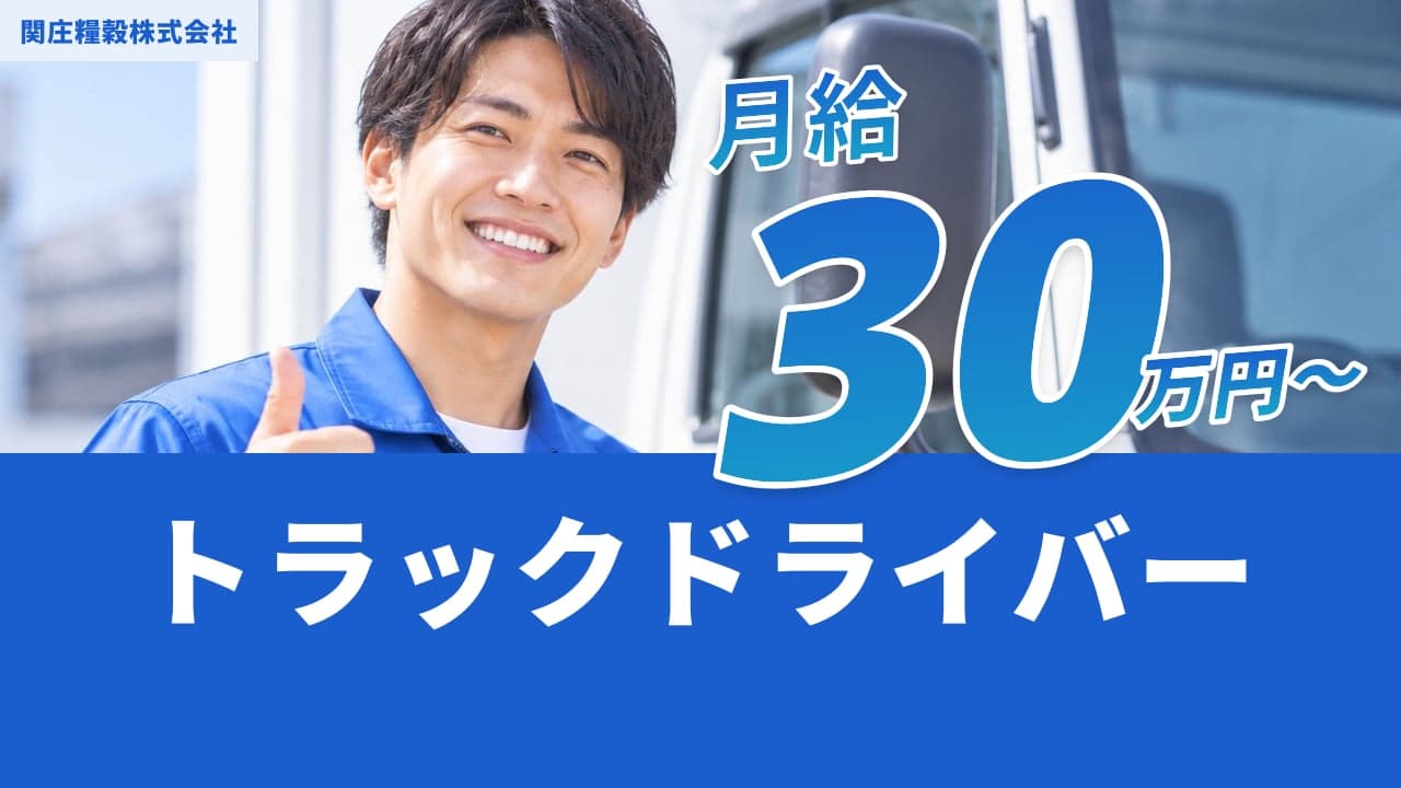 関庄糧穀株式会社 トラックドライバー