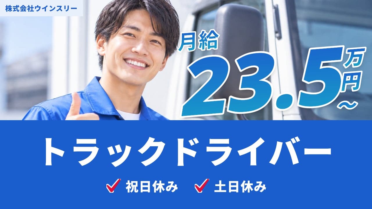 株式会社ウインスリー トラックドライバー