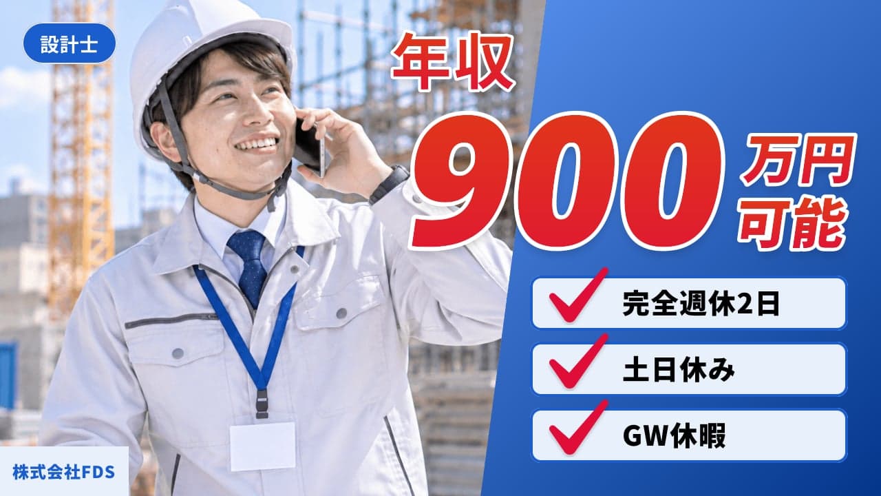 株式会社FDS 設計士