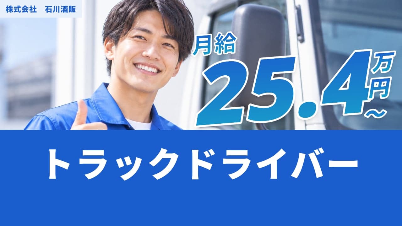 株式会社 石川酒販 トラックドライバー