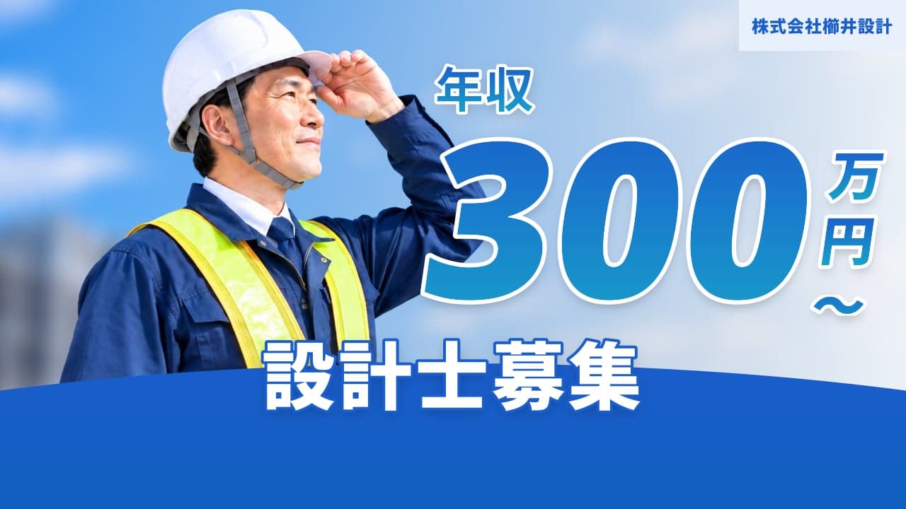 株式会社櫛井設計 設計士