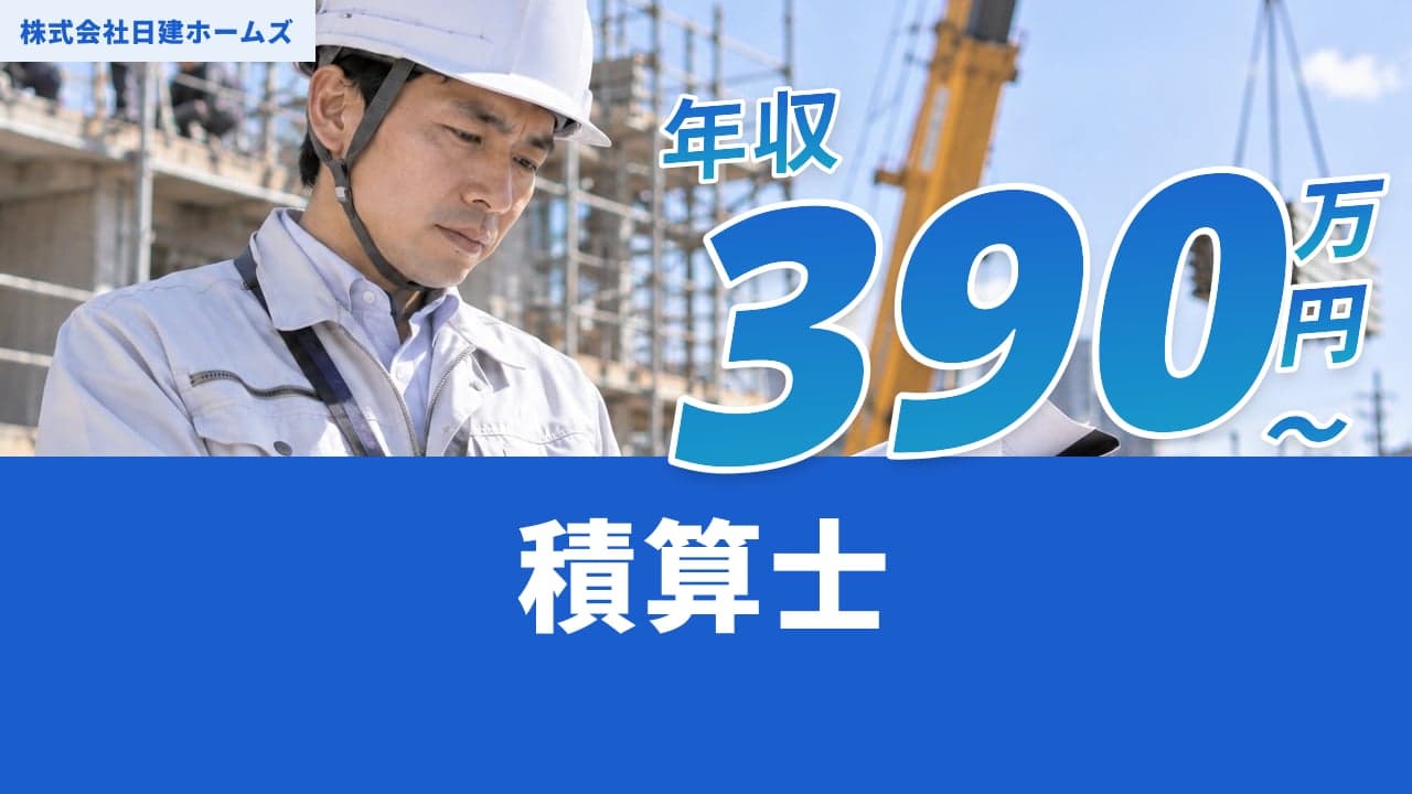 株式会社日建ホームズ 積算士