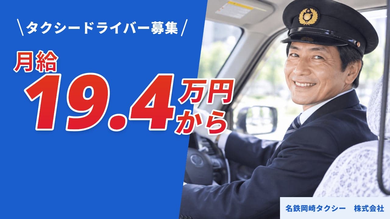 名鉄岡崎タクシー 株式会社 タクシードライバー