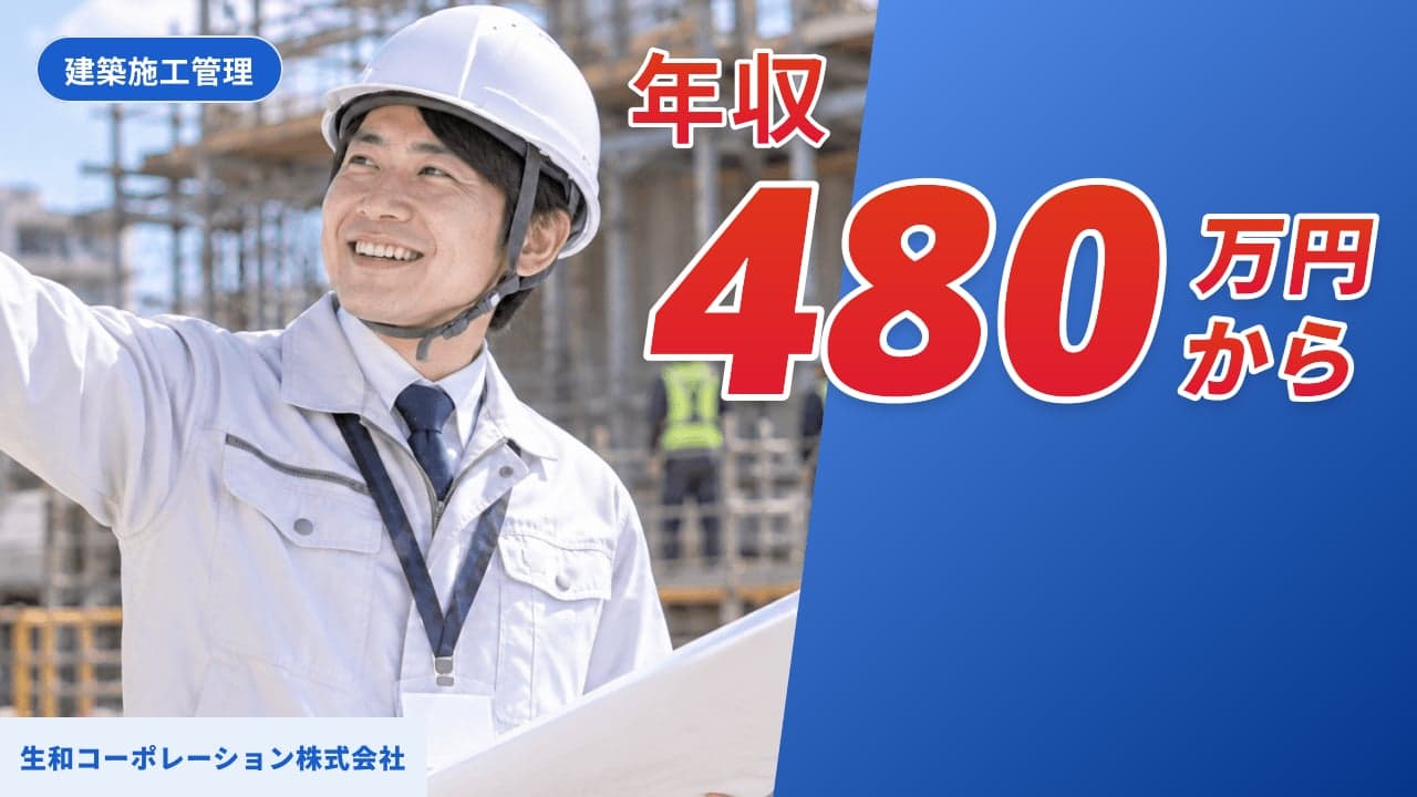 生和コーポレーション株式会社 建築施工管理