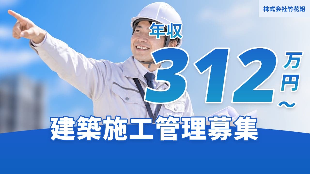 株式会社竹花組 建築施工管理
