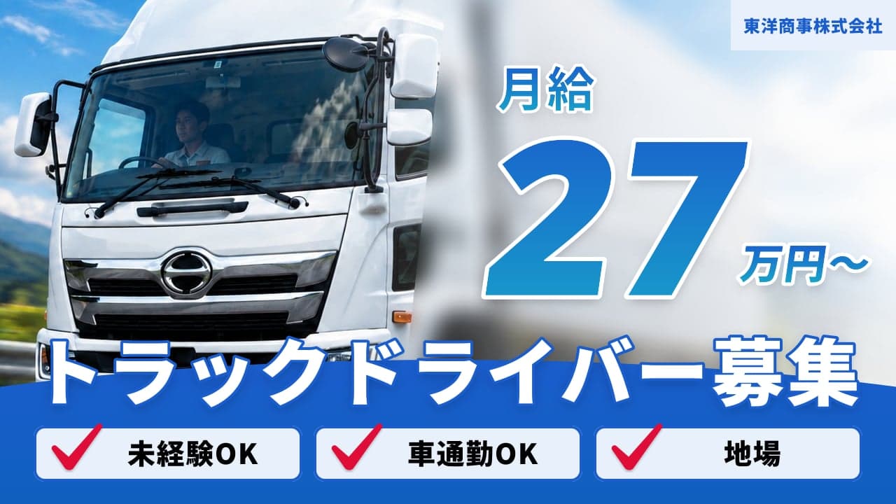 東洋商事株式会社 トラックドライバー