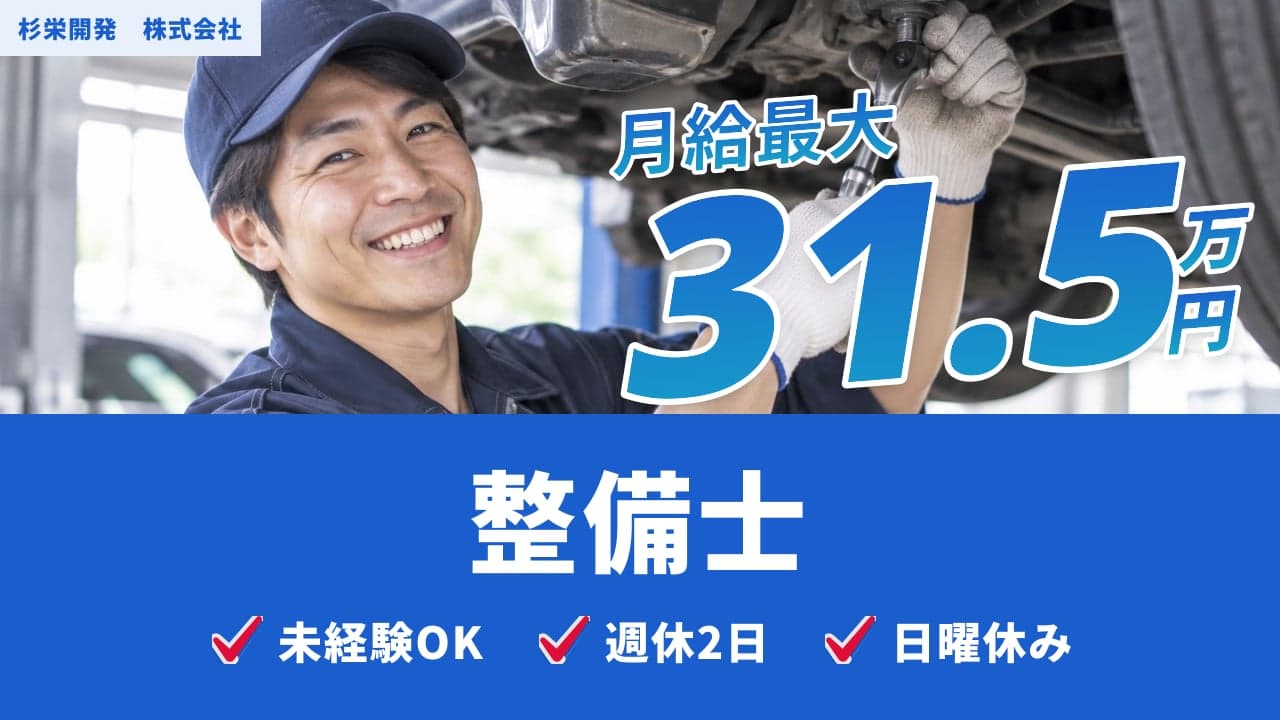 杉栄開発 株式会社 整備士