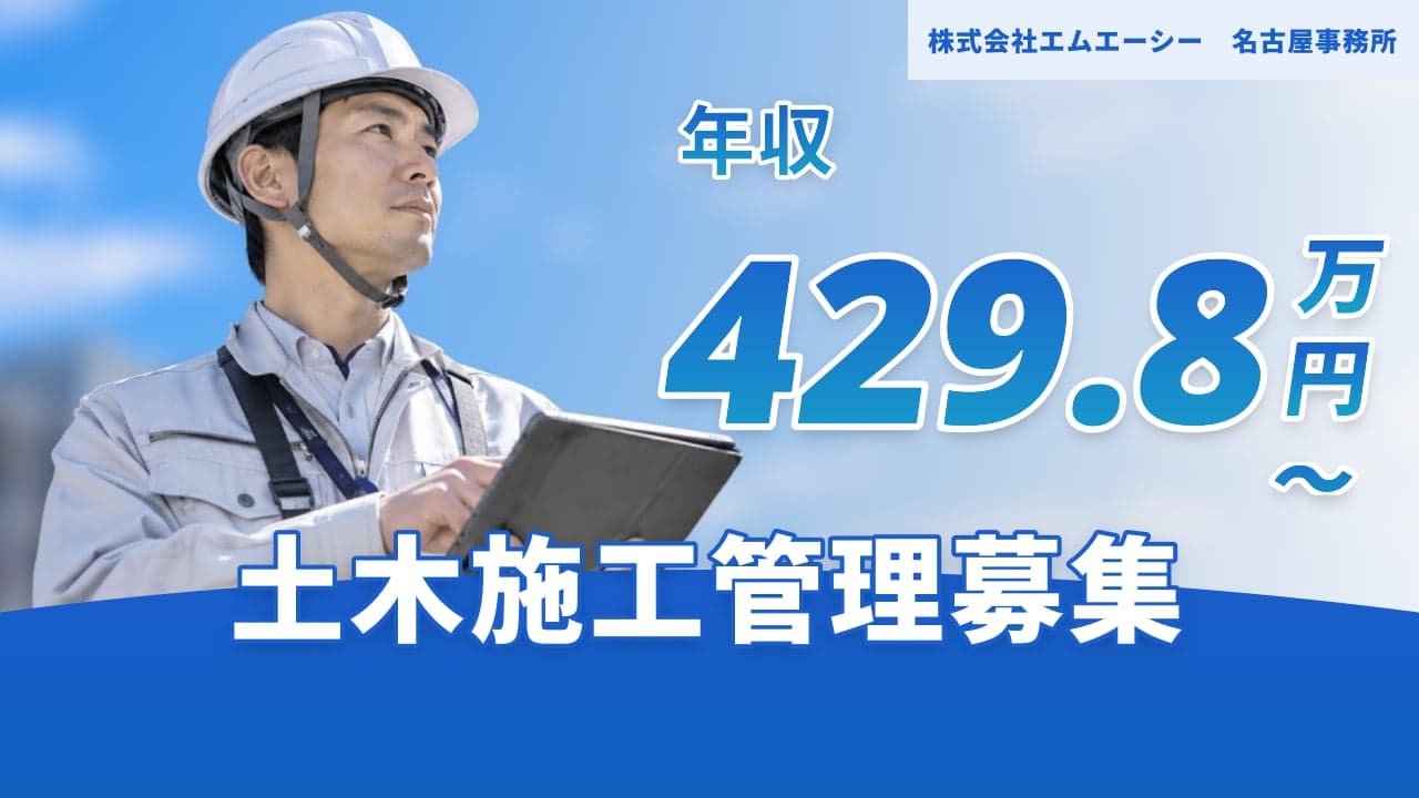 株式会社エムエーシー 名古屋事務所 土木施工管理