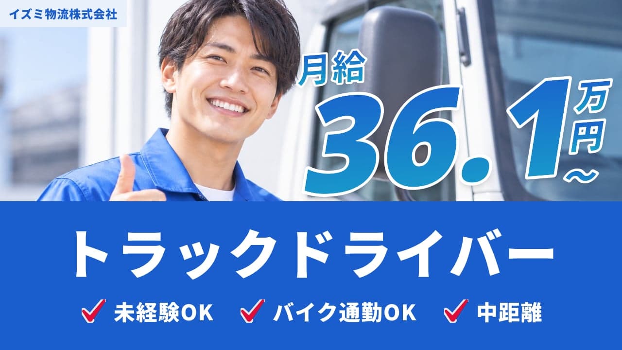 イズミ物流株式会社 トラックドライバー