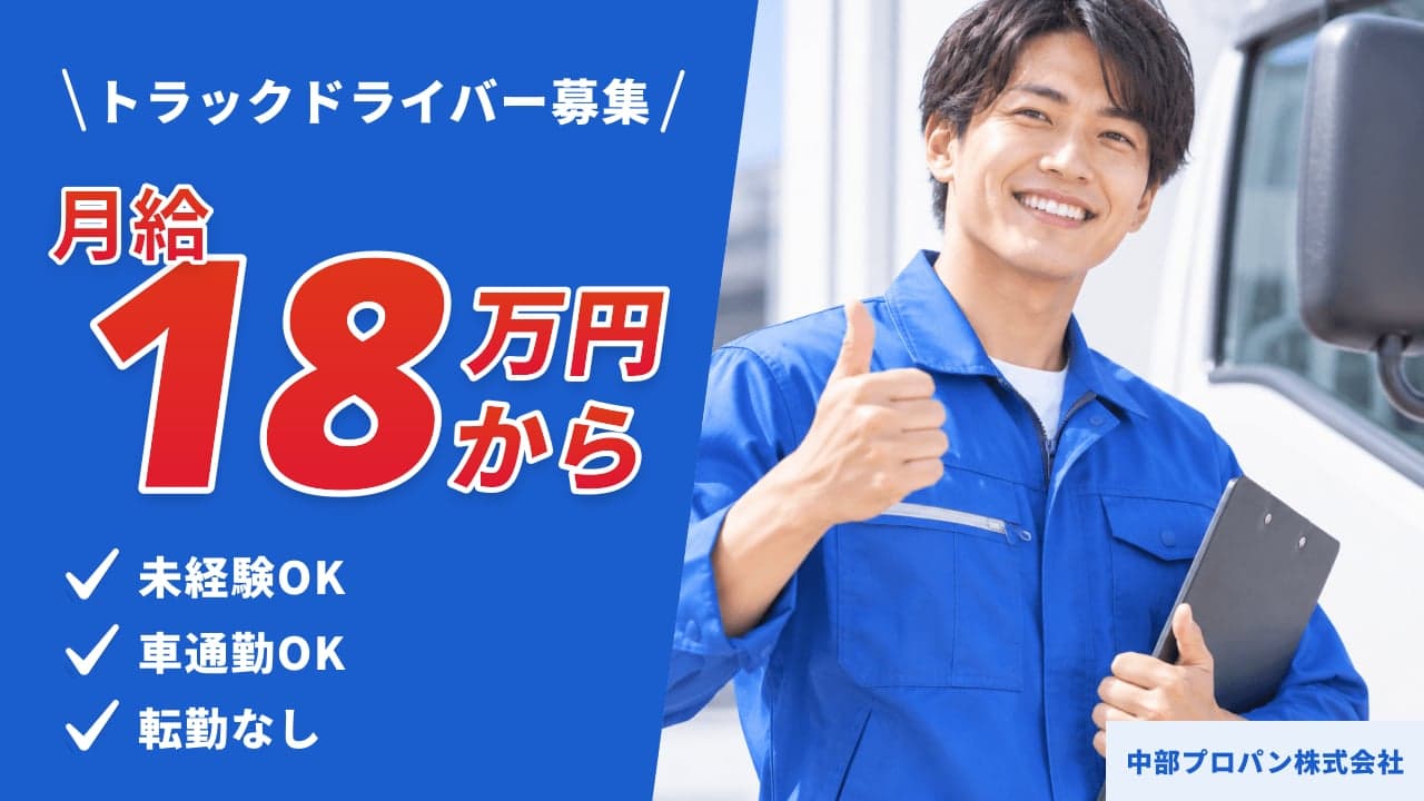 中部プロパン株式会社 トラックドライバー