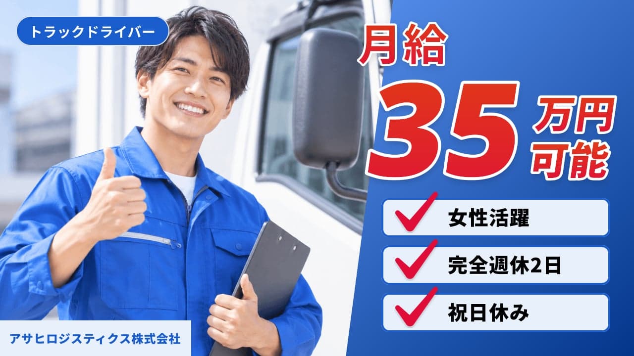 アサヒロジスティクス株式会社 トラックドライバー