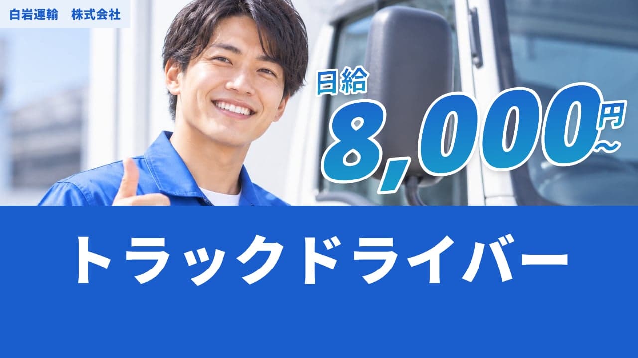白岩運輸 株式会社 トラックドライバー