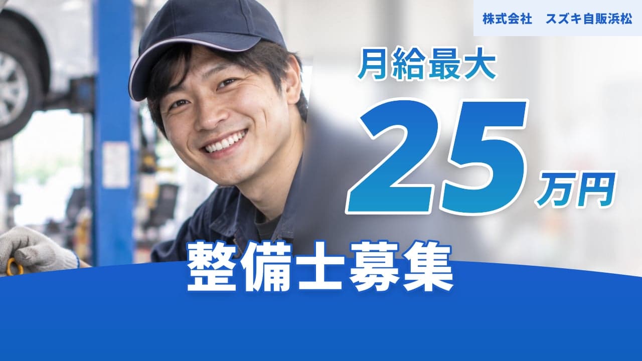 株式会社 スズキ自販浜松 整備士