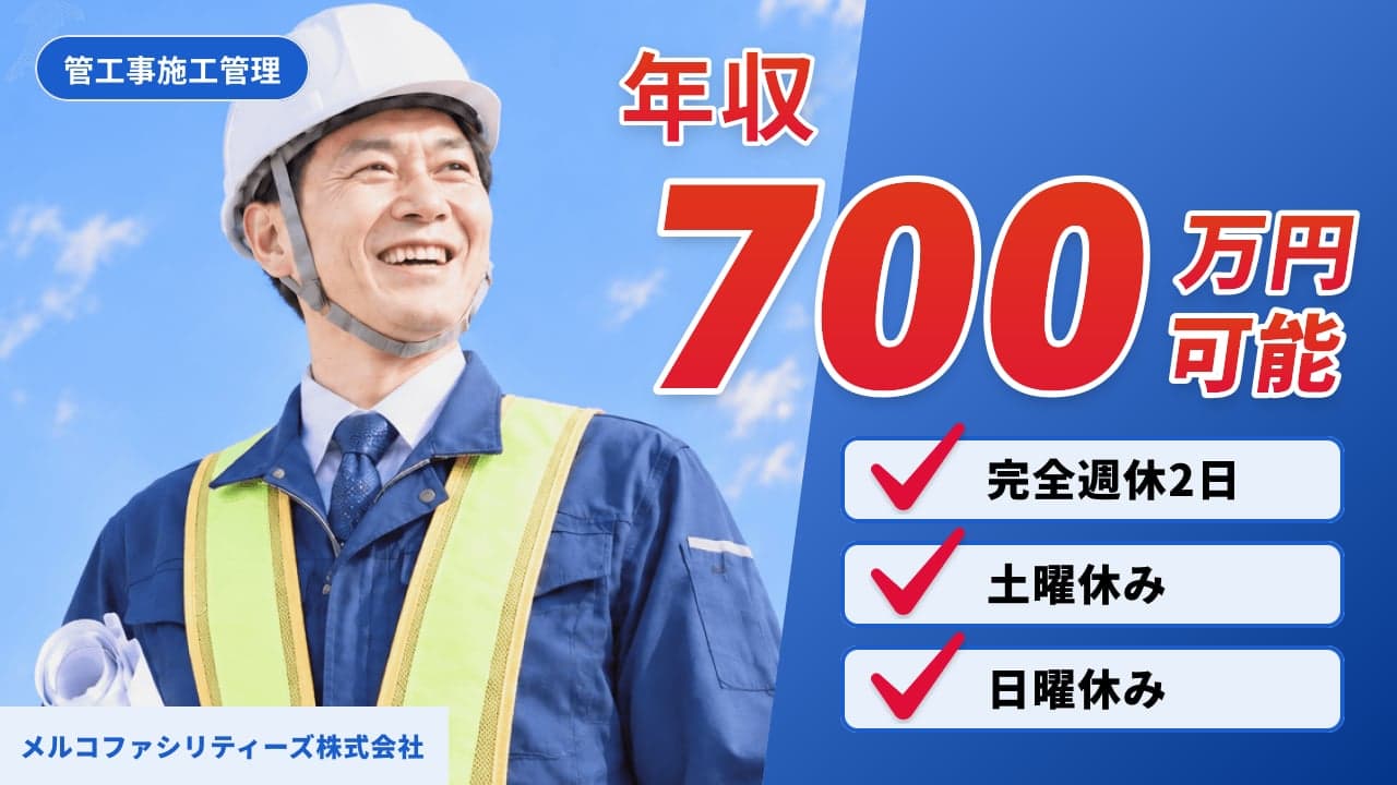 メルコファシリティーズ株式会社 管工事施工管理