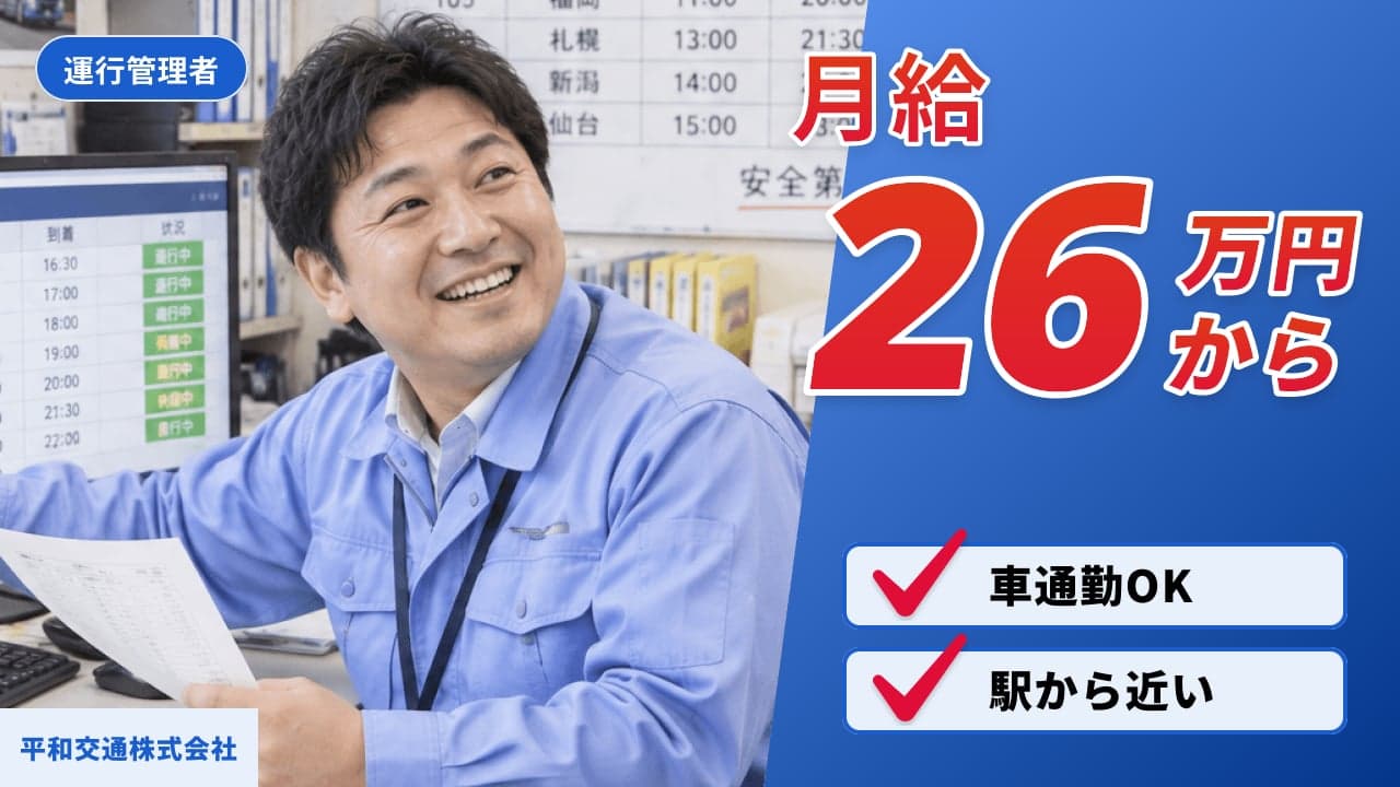 平和交通株式会社 運行管理者