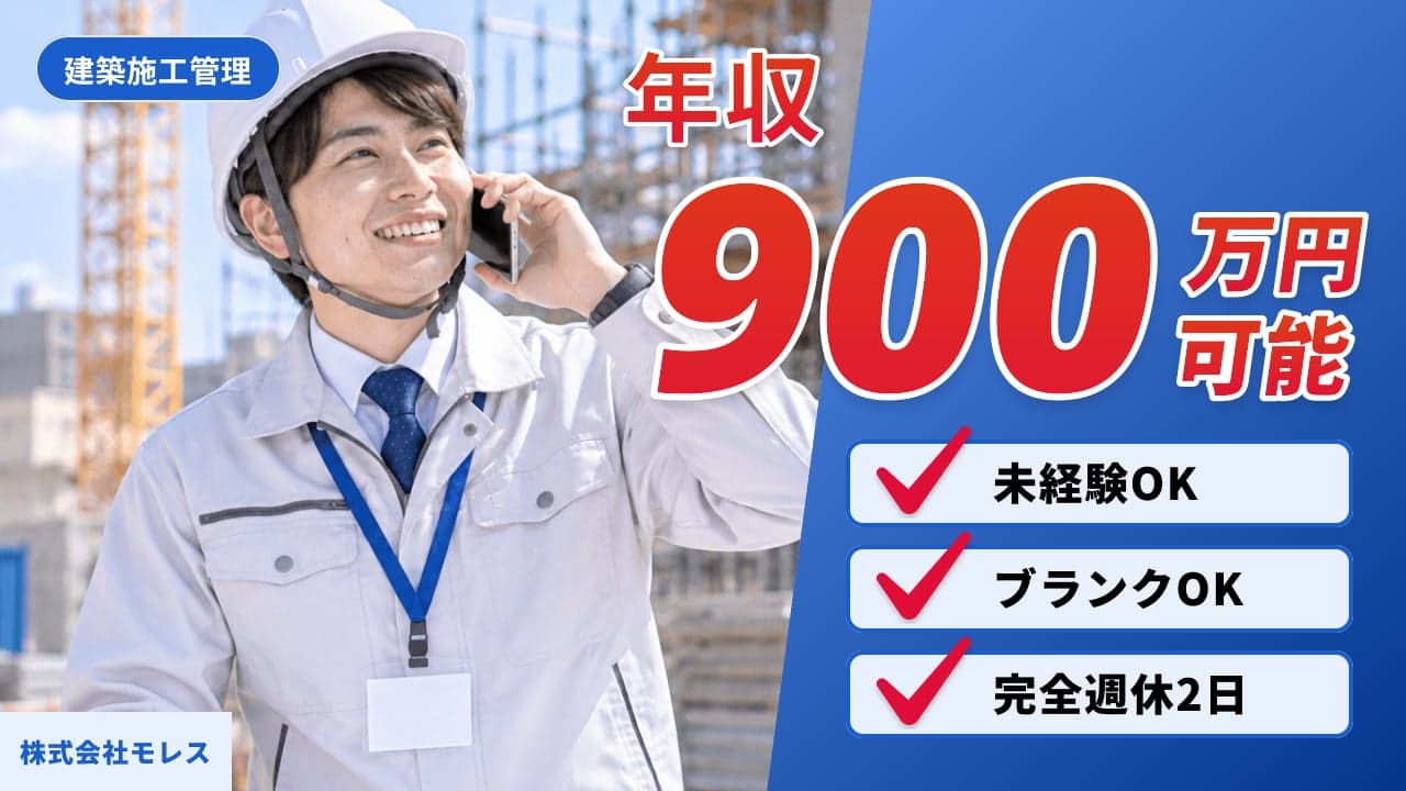 株式会社モレス 建築施工管理