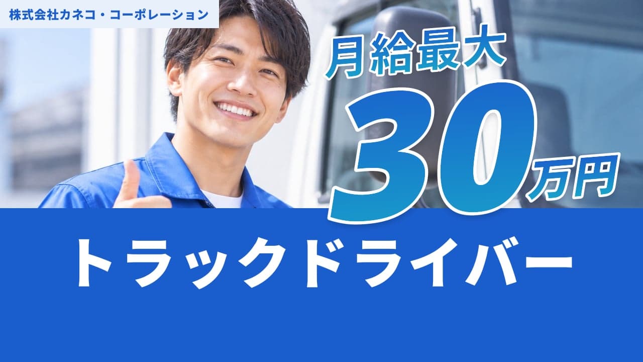 株式会社カネコ・コーポレーション トラックドライバー
