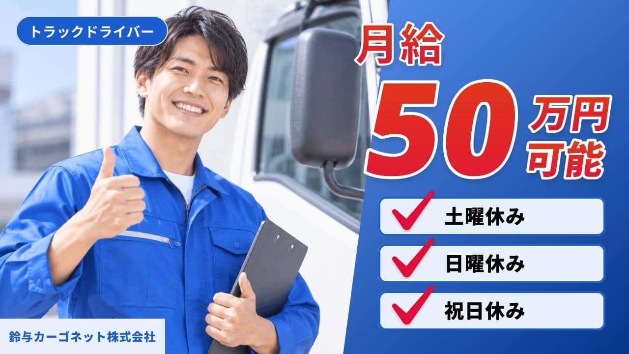鈴与カーゴネット株式会社 トラックドライバー