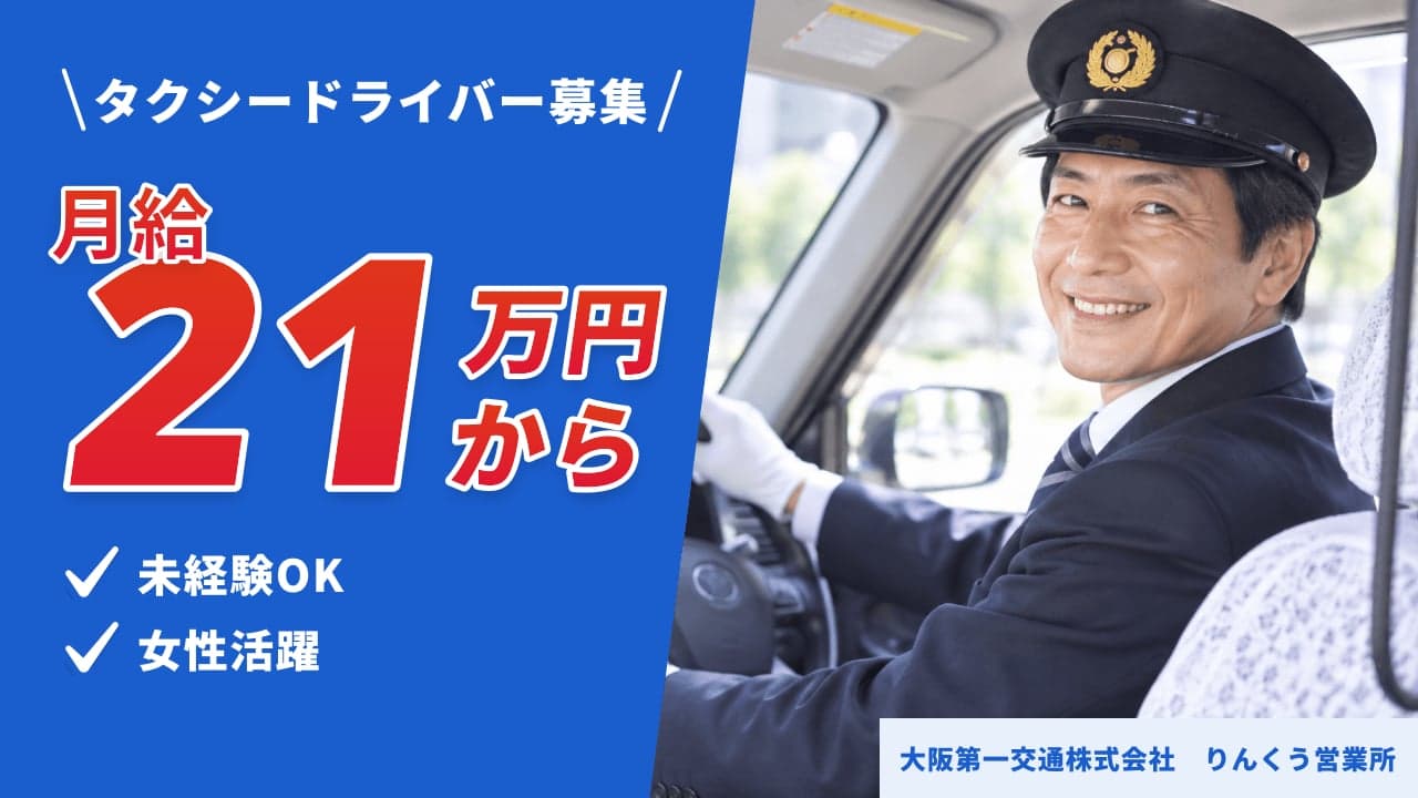 大阪第一交通株式会社 りんくう営業所 タクシードライバー