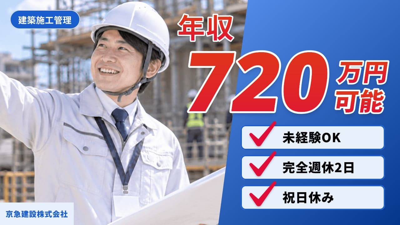 京急建設株式会社 建築施工管理