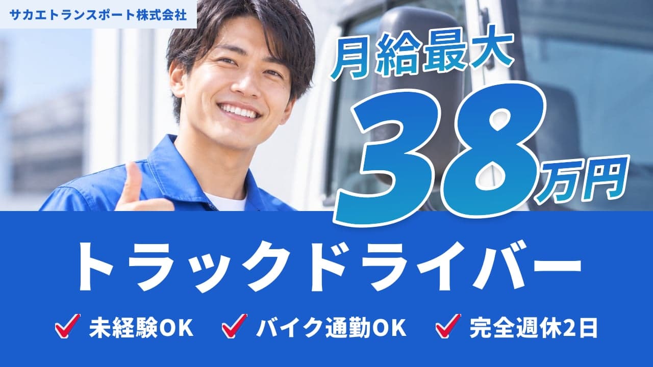 サカエトランスポート株式会社 トラックドライバー