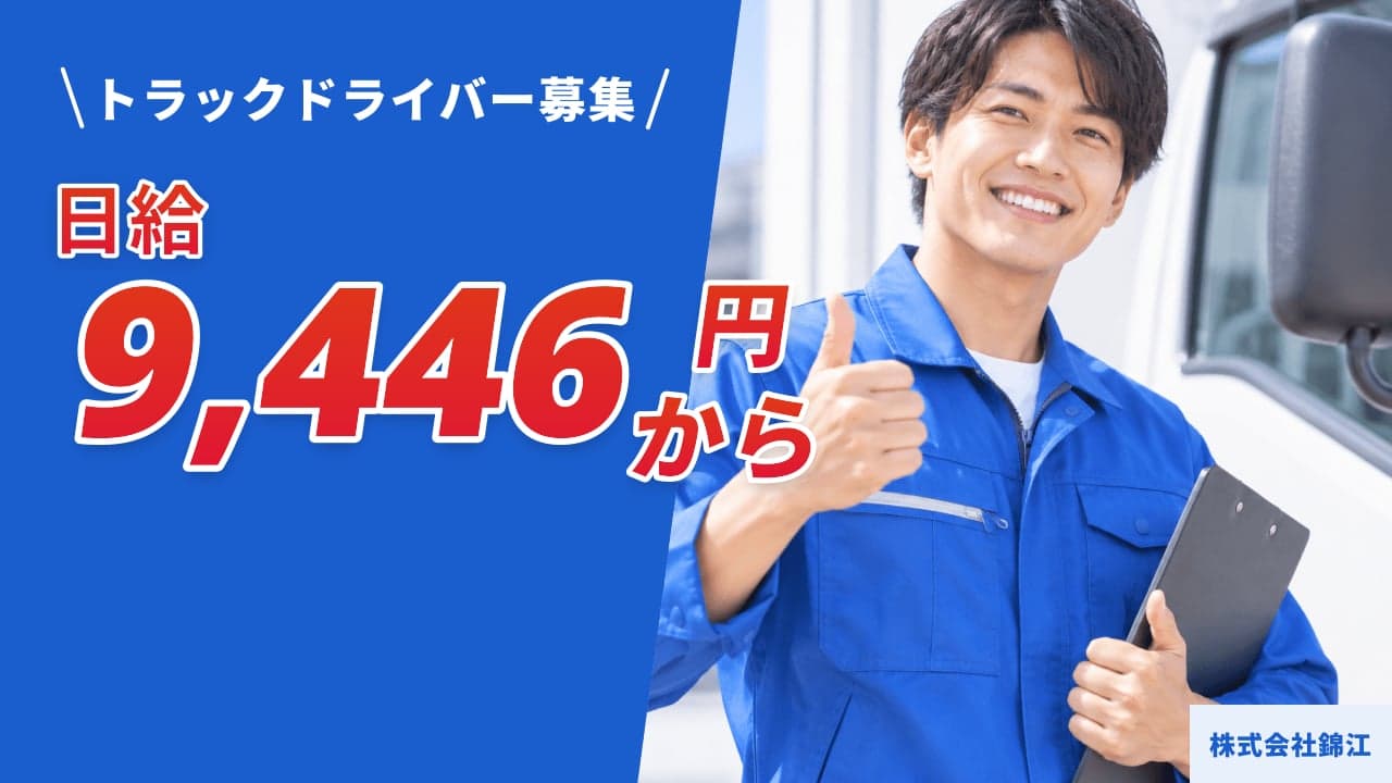 株式会社錦江 トラックドライバー