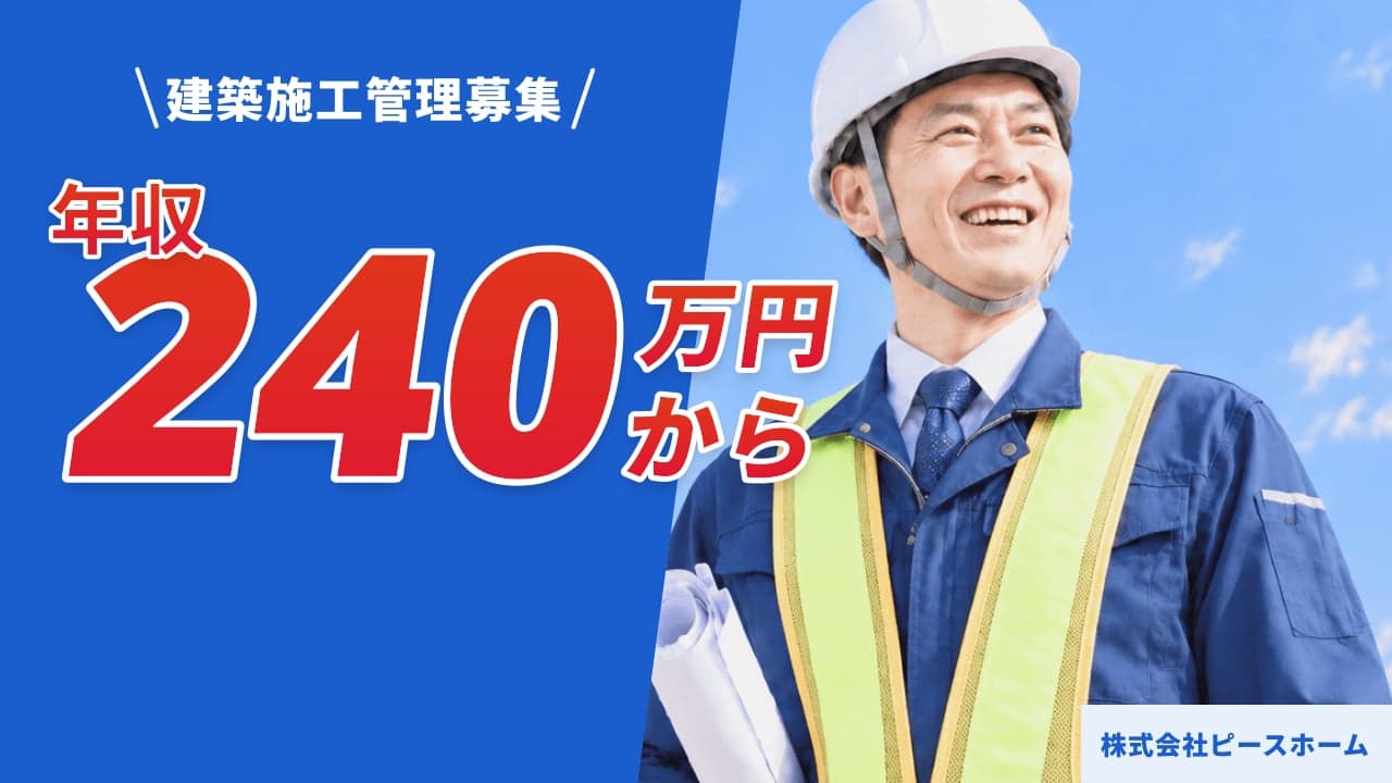 株式会社ピースホーム 建築施工管理