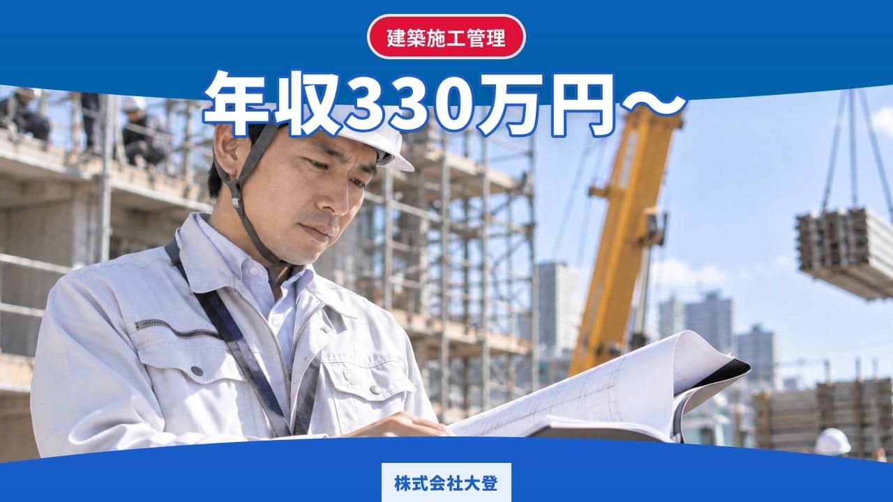 株式会社大登 建築施工管理