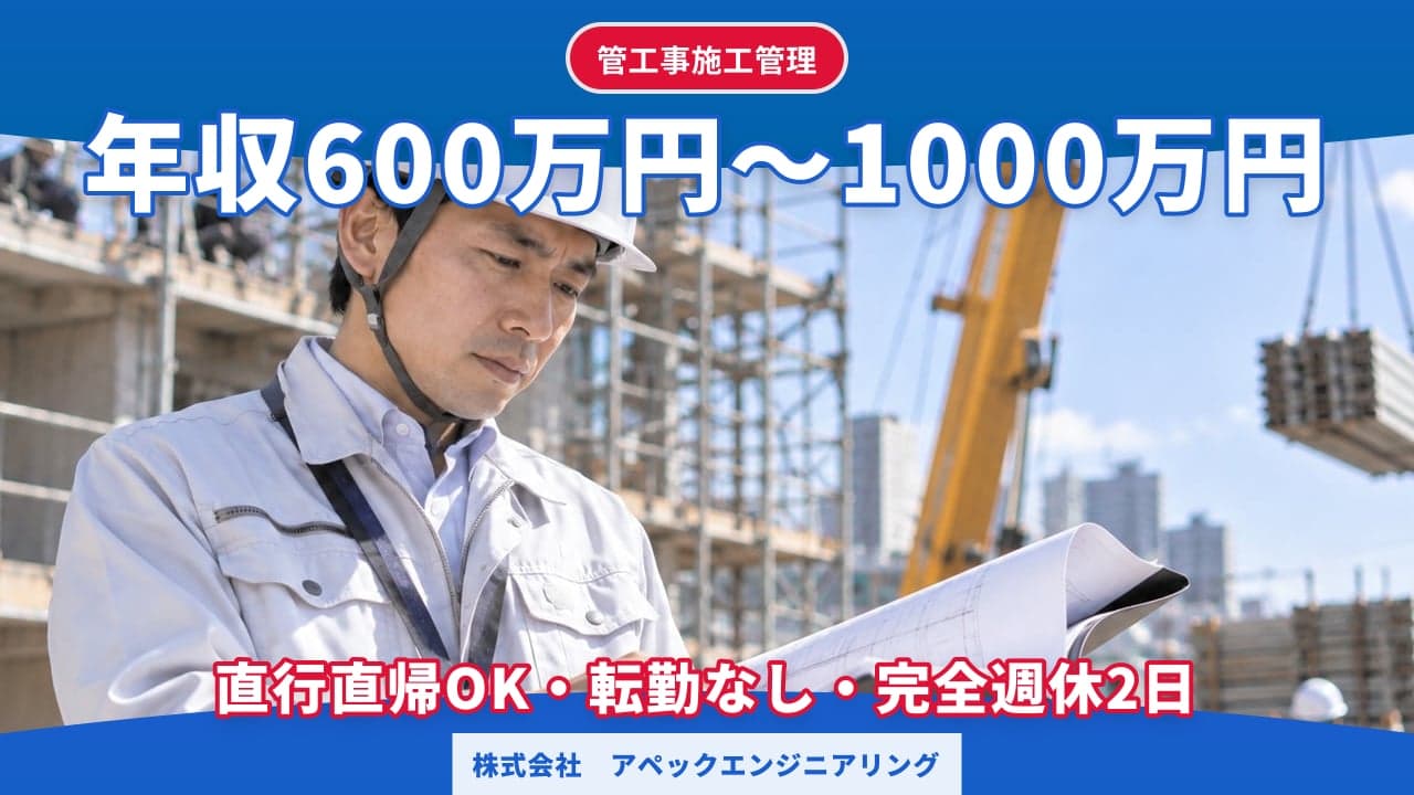 株式会社 アペックエンジニアリング 管工事施工管理