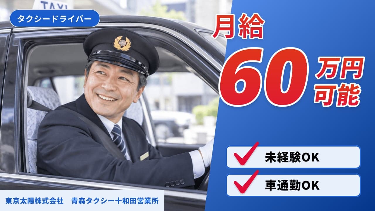 東京太陽株式会社 青森タクシー十和田営業所 タクシードライバー