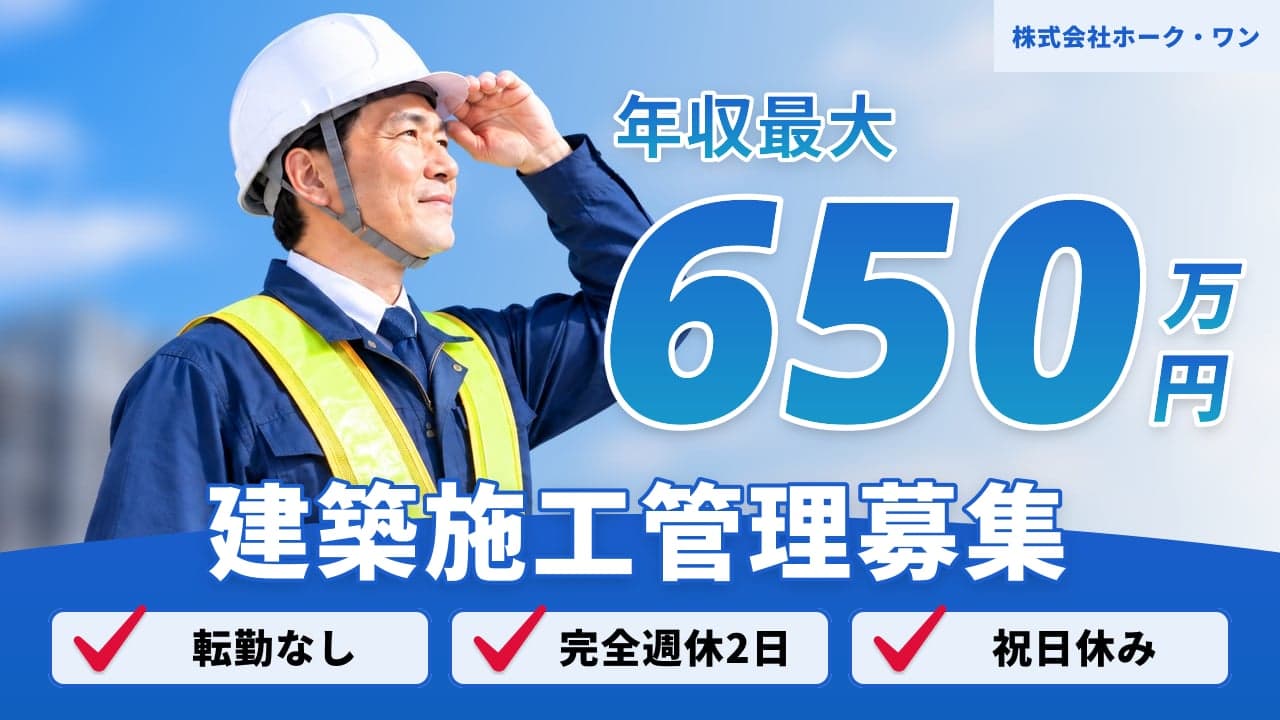 株式会社ホーク・ワン 建築施工管理