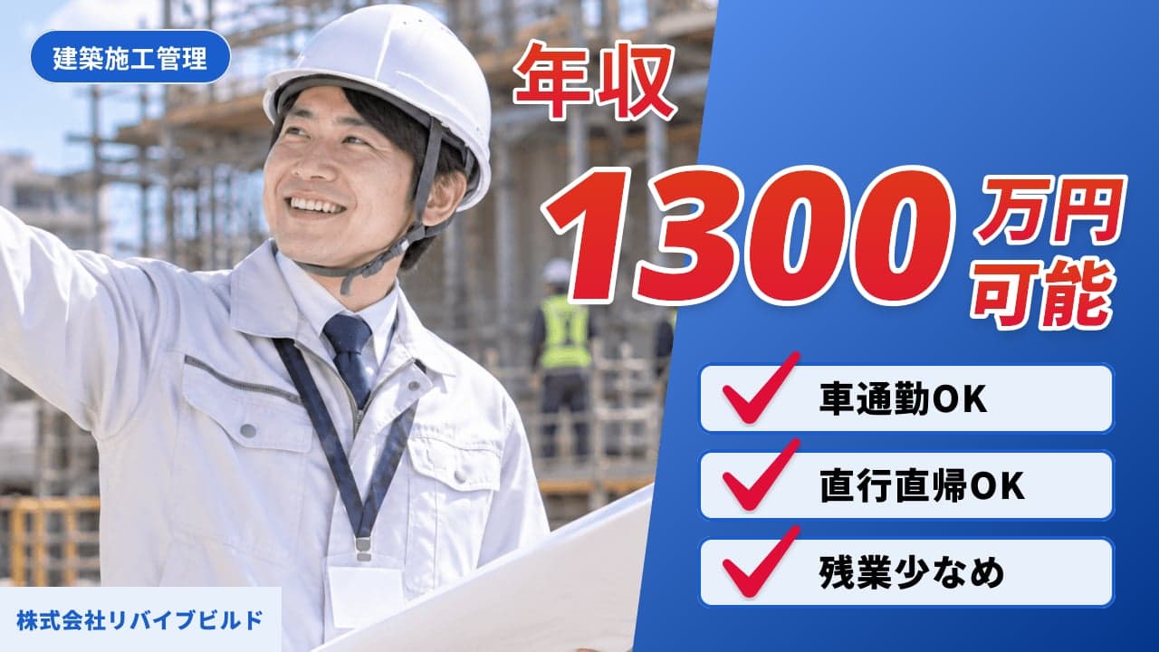株式会社リバイブビルド 建築施工管理
