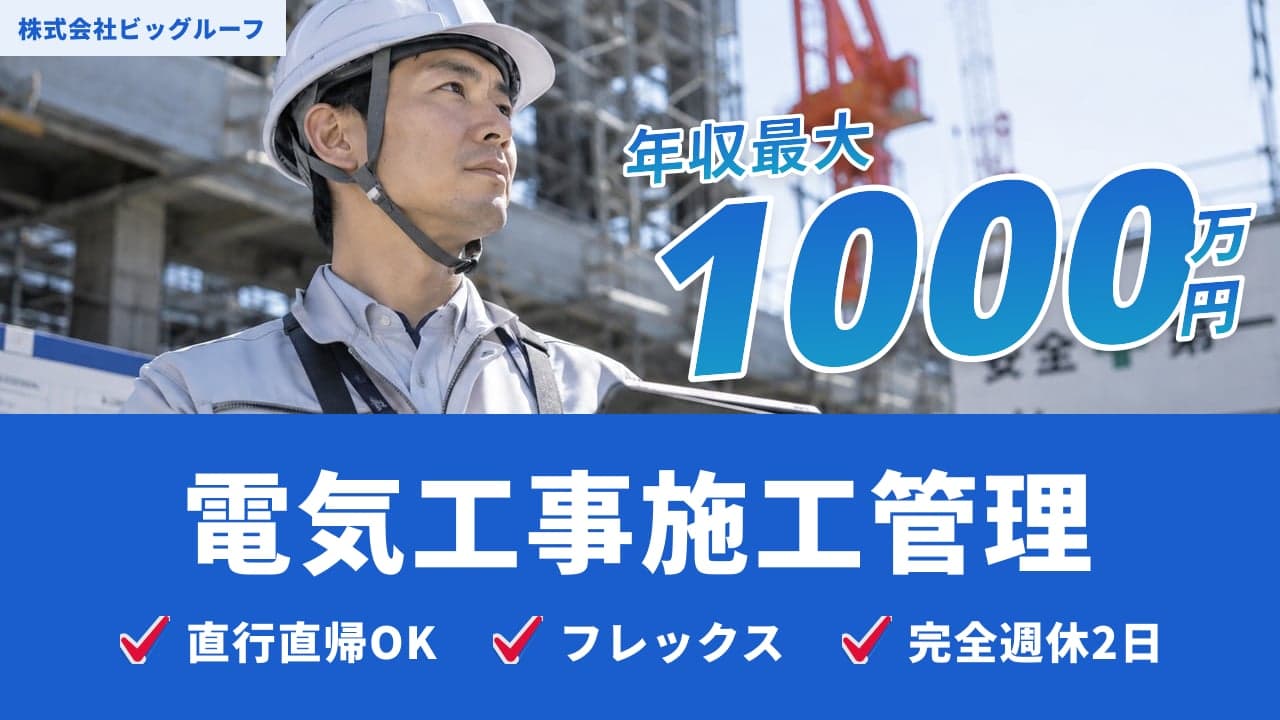 株式会社ビッグルーフ 電気工事施工管理