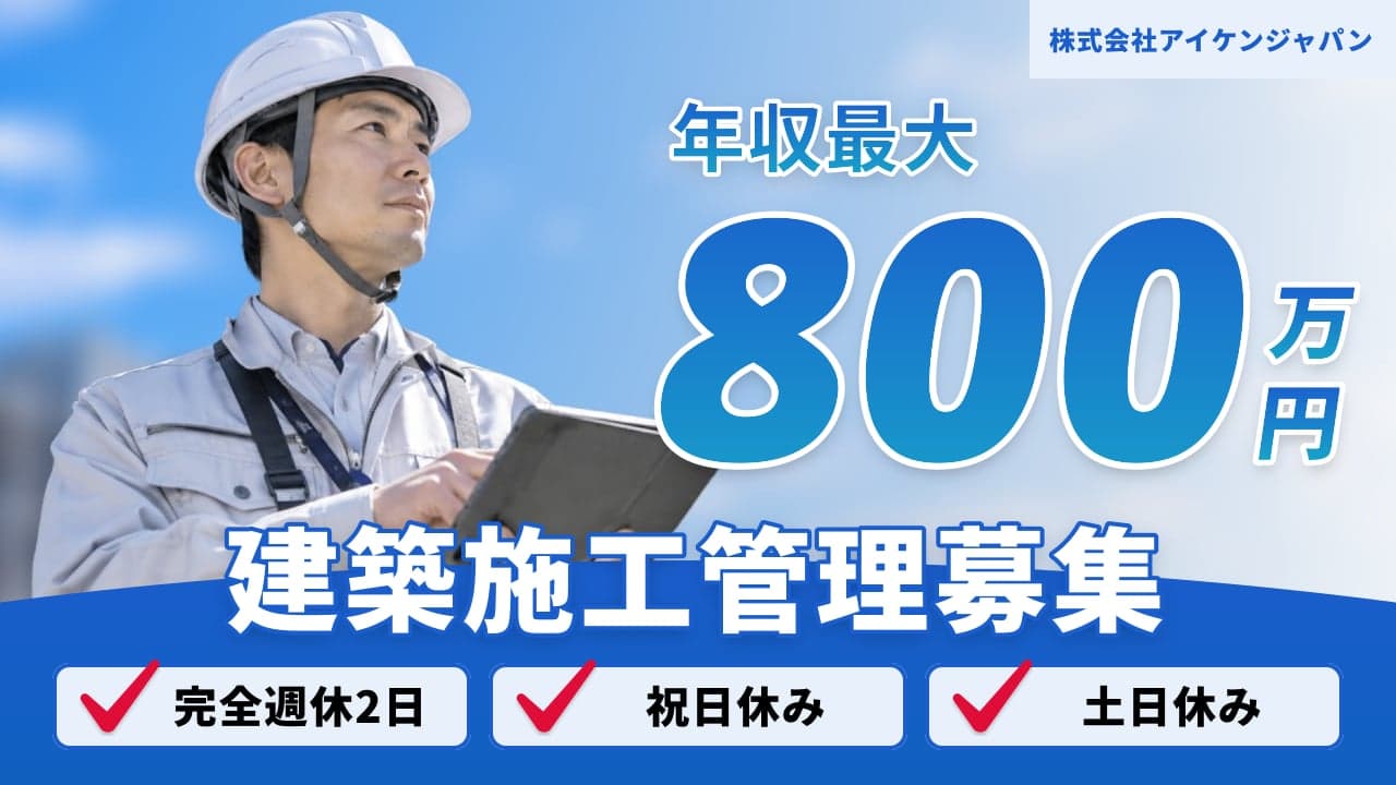株式会社アイケンジャパン 建築施工管理