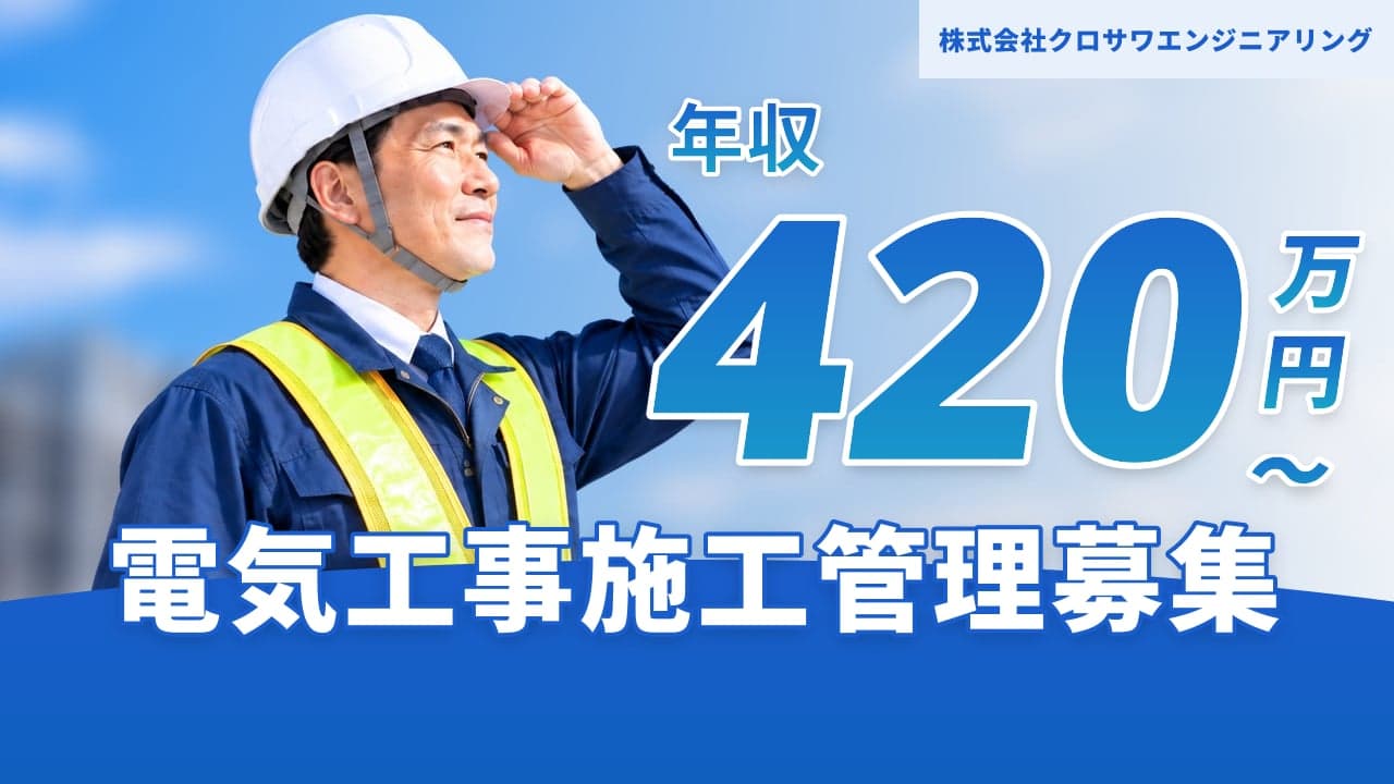 株式会社クロサワエンジニアリング 電気工事施工管理