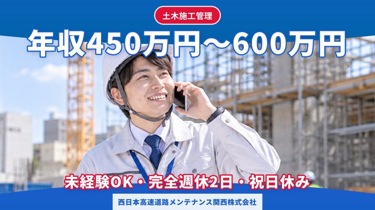 西日本高速道路メンテナンス関西株式会社 土木施工管理