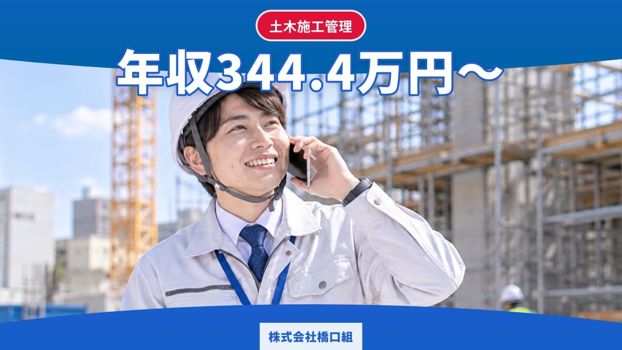 株式会社橋口組 土木施工管理