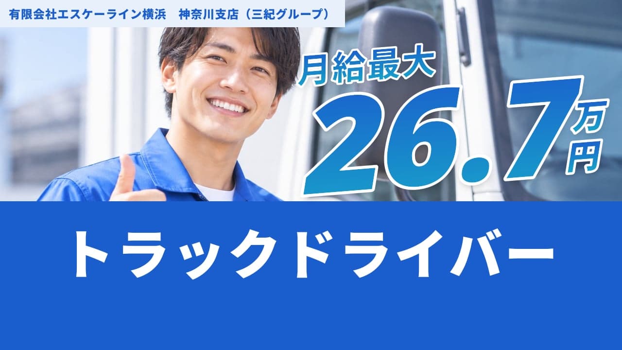 有限会社エスケーライン横浜 神奈川支店(三紀グループ) トラックドライバー