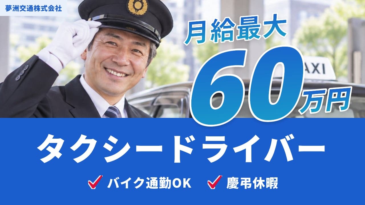 夢洲交通株式会社 タクシードライバー