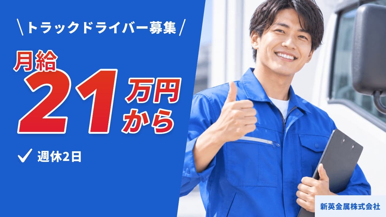 新英金属株式会社 トラックドライバー