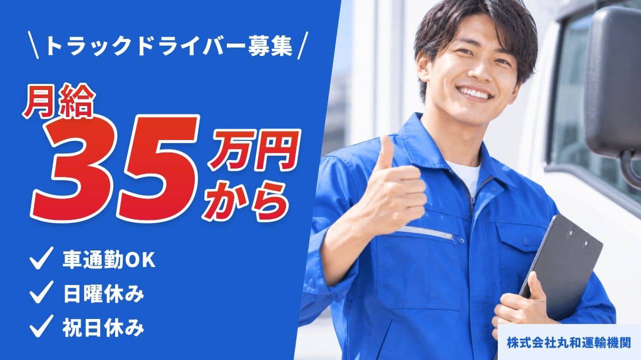 株式会社丸和運輸機関 トラックドライバー